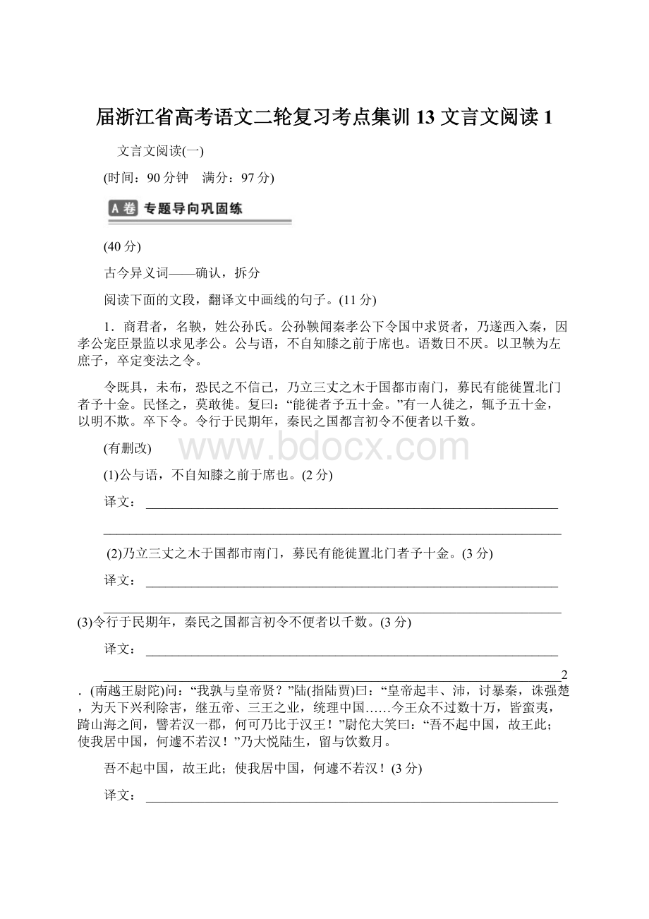 届浙江省高考语文二轮复习考点集训13 文言文阅读1.docx_第1页