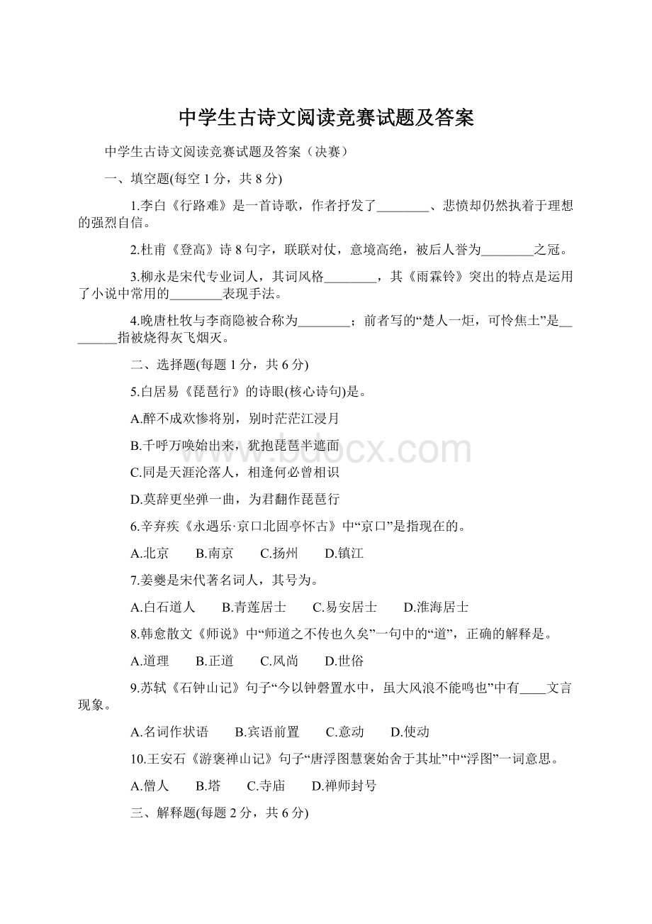 中学生古诗文阅读竞赛试题及答案.docx_第1页