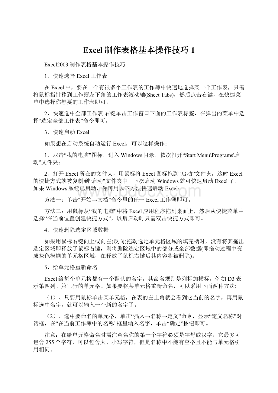 Excel制作表格基本操作技巧1.docx