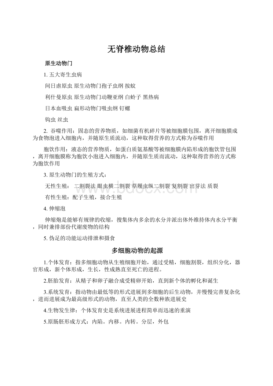 无脊椎动物总结.docx_第1页