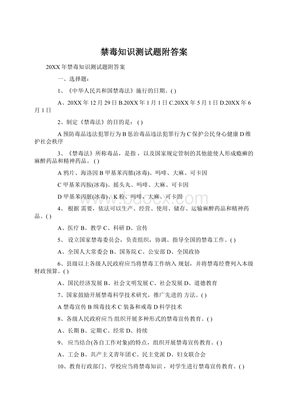 禁毒知识测试题附答案.docx