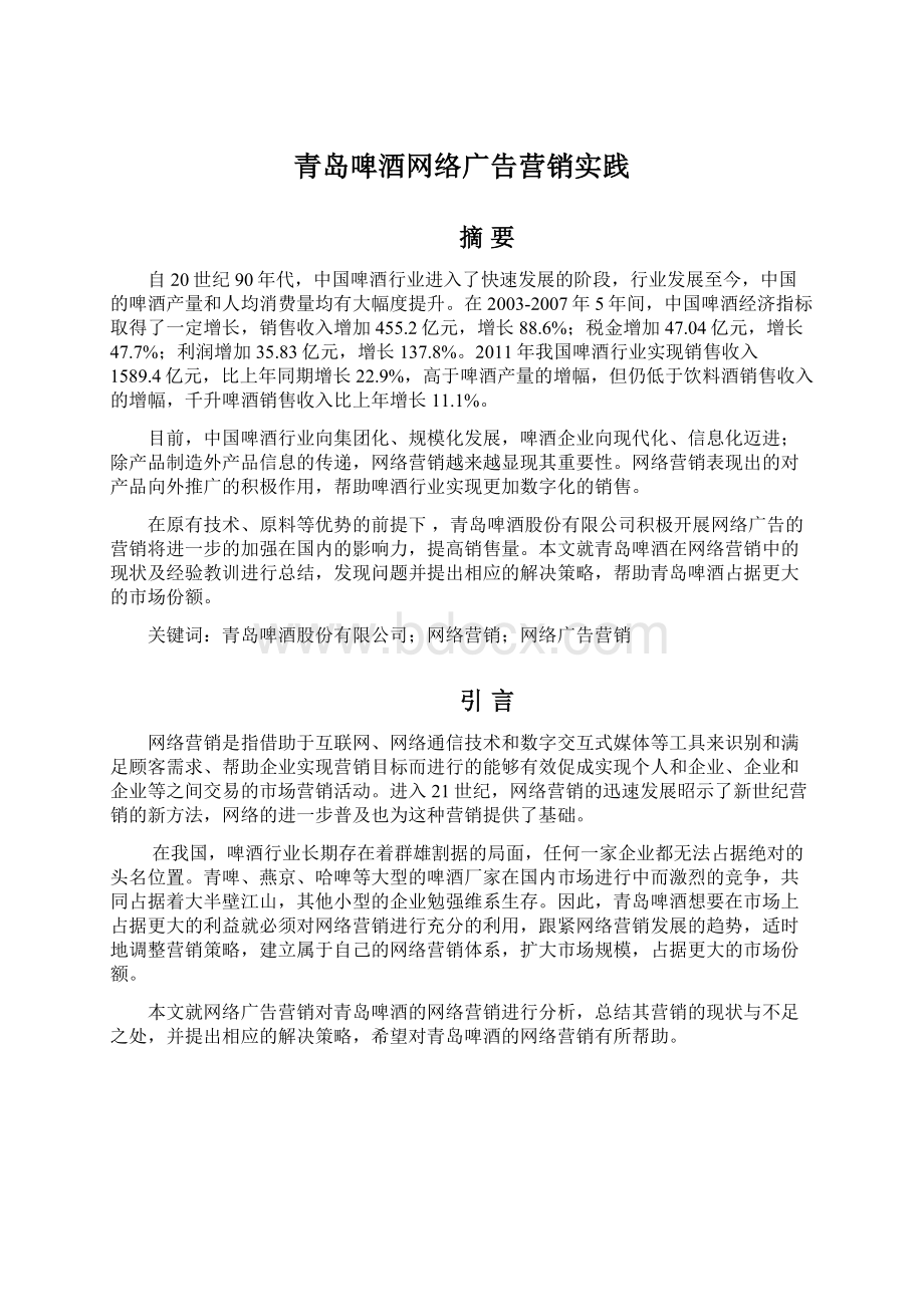 青岛啤酒网络广告营销实践.docx_第1页