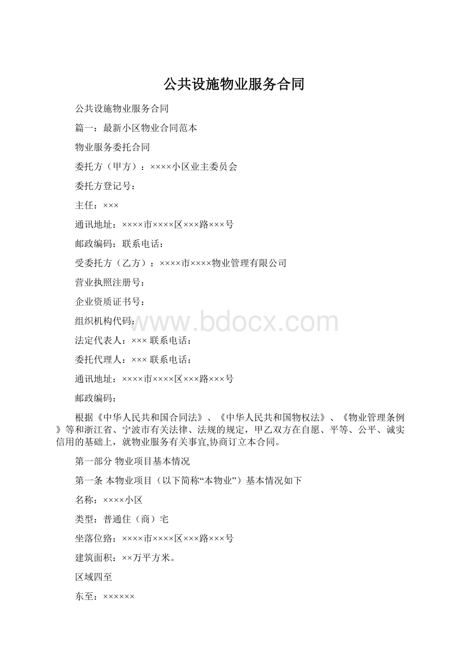 公共设施物业服务合同.docx