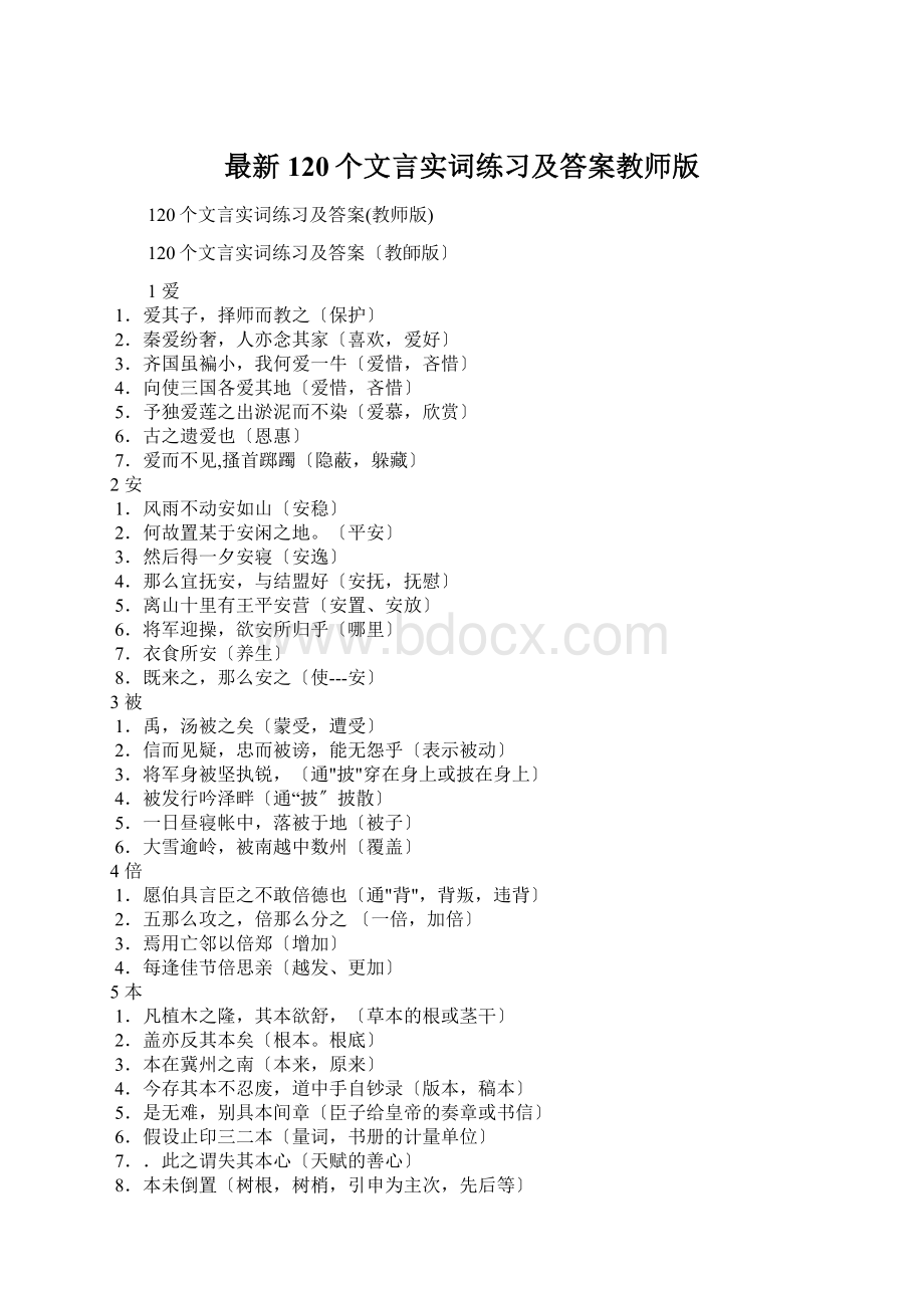 最新120个文言实词练习及答案教师版.docx_第1页