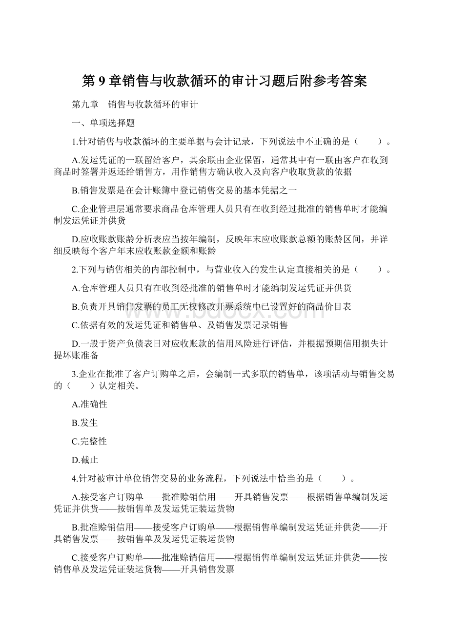 第9章销售与收款循环的审计习题后附参考答案.docx_第1页