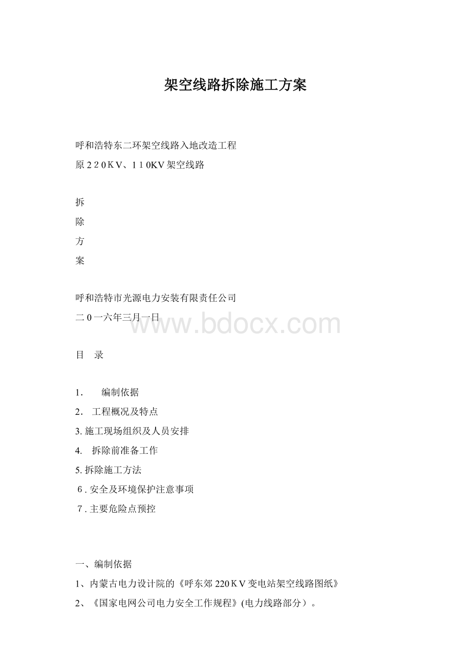 架空线路拆除施工方案.docx