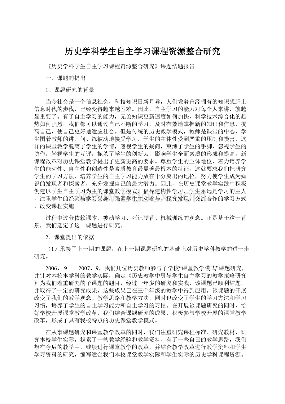 历史学科学生自主学习课程资源整合研究.docx