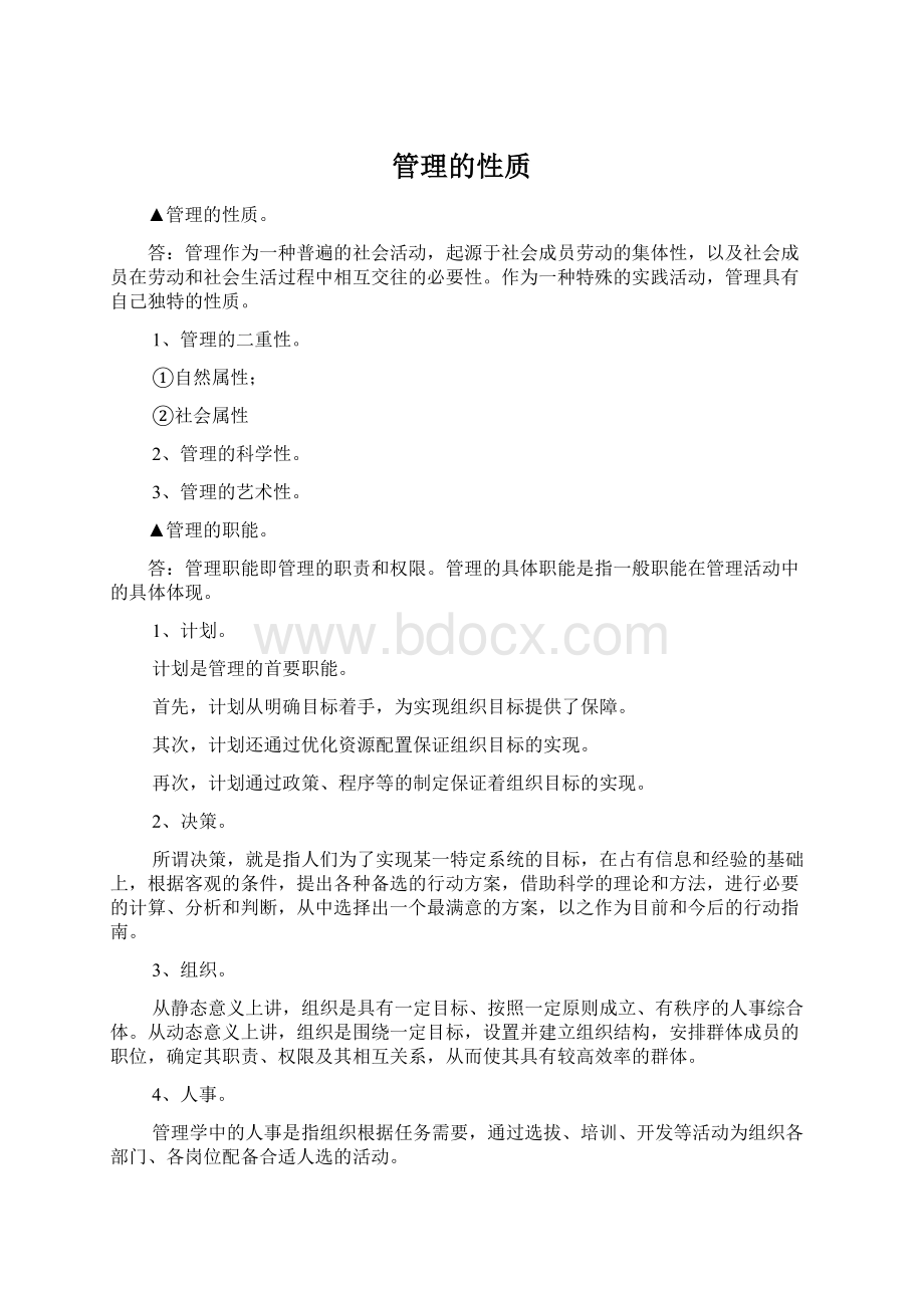 管理的性质.docx