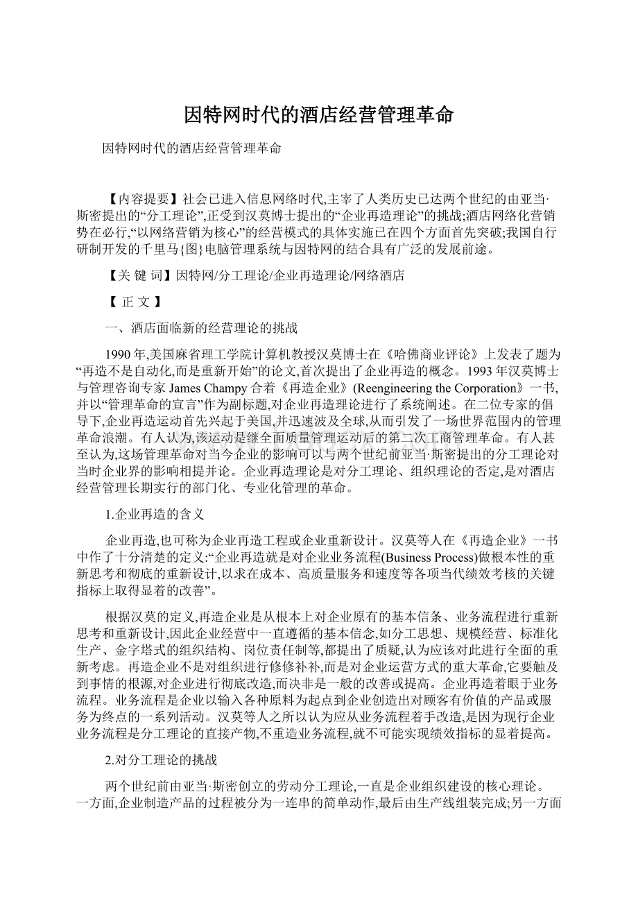 因特网时代的酒店经营管理革命.docx