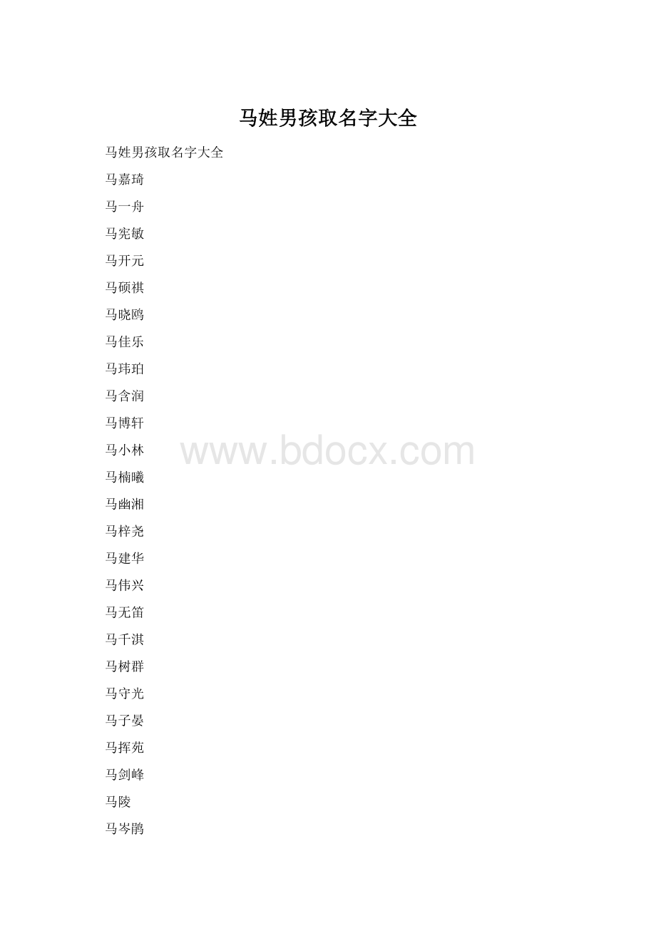 马姓男孩取名字大全.docx