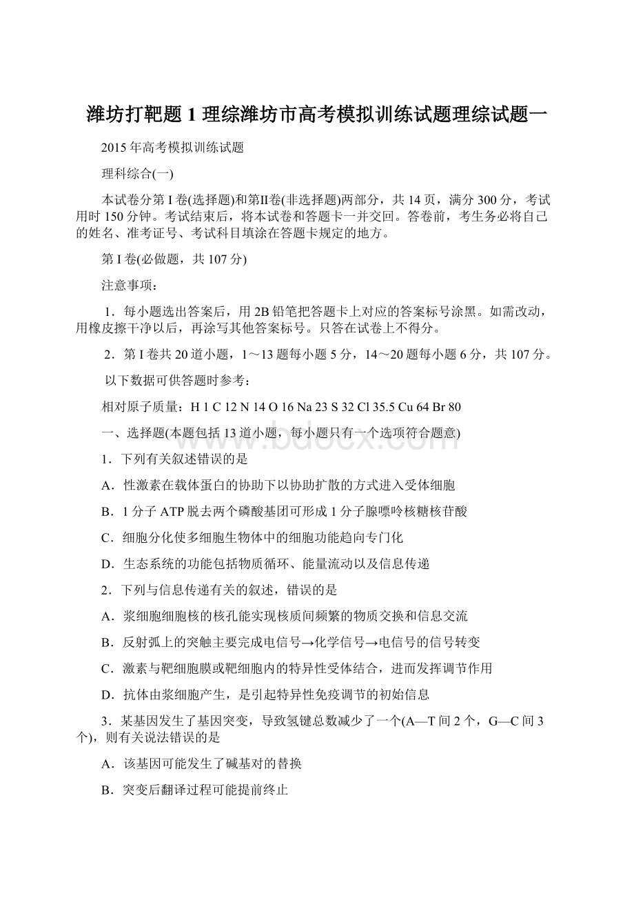 潍坊打靶题1 理综潍坊市高考模拟训练试题理综试题一.docx_第1页