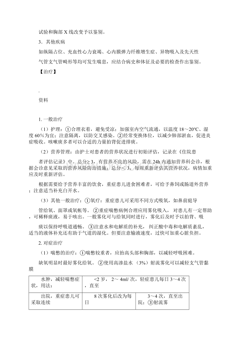 急性毛细支气管炎诊疗指南.docx_第3页