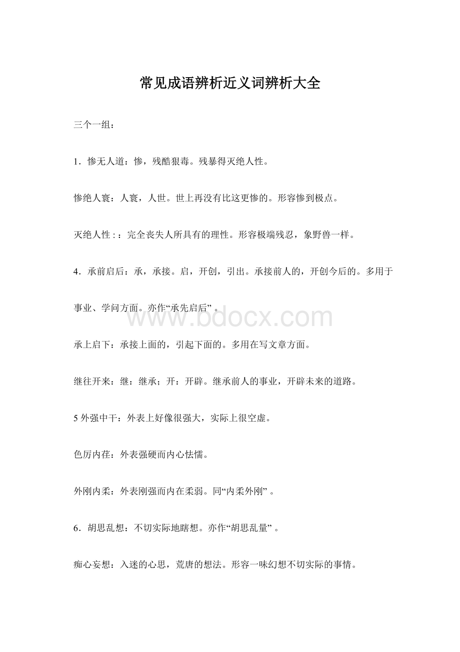 常见成语辨析近义词辨析大全.docx