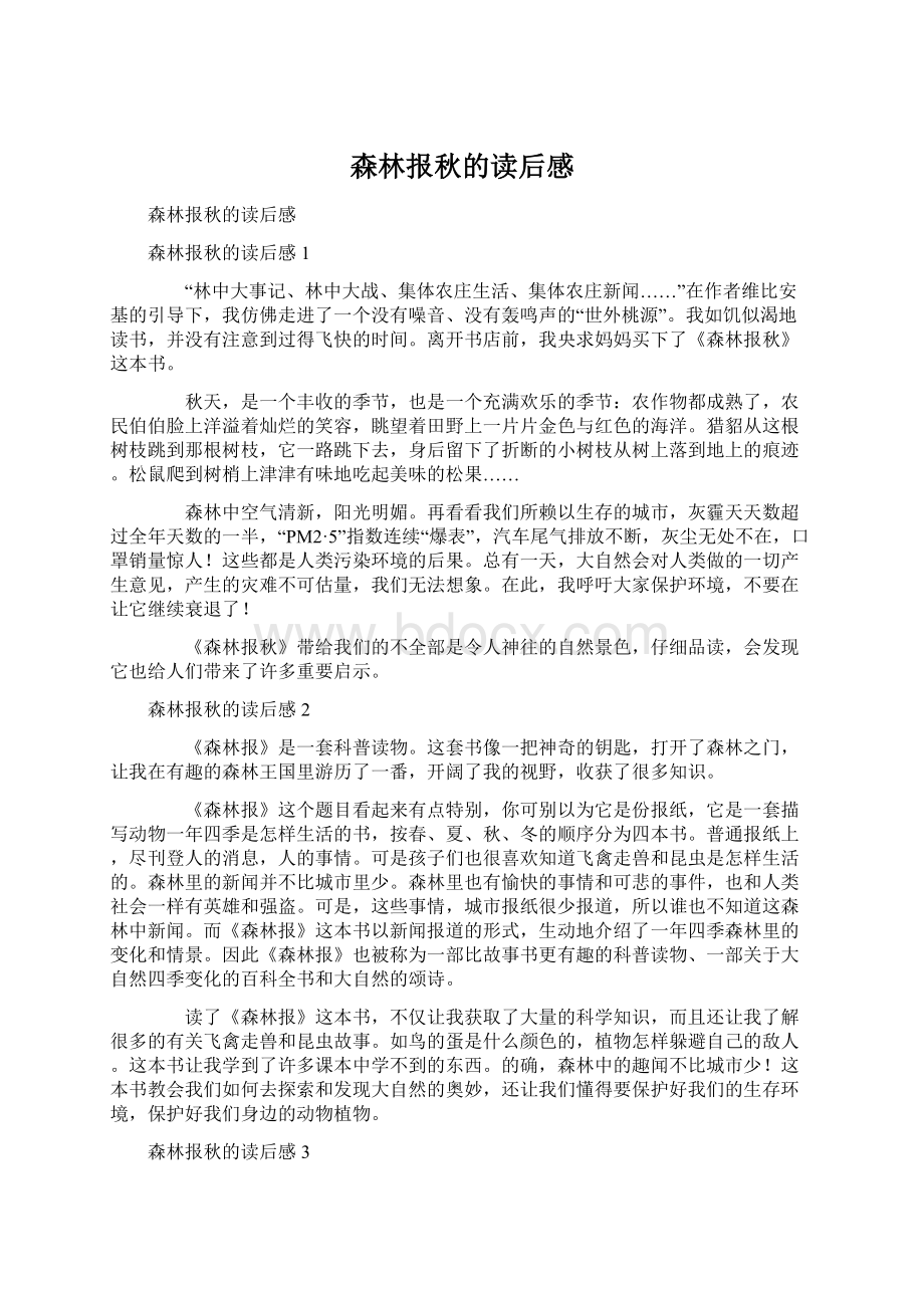 森林报秋的读后感.docx