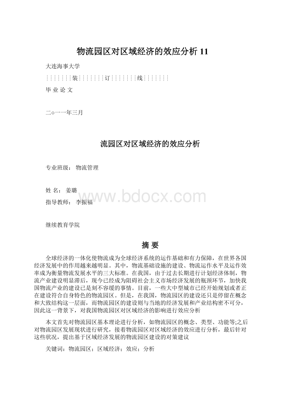 物流园区对区域经济的效应分析11.docx_第1页