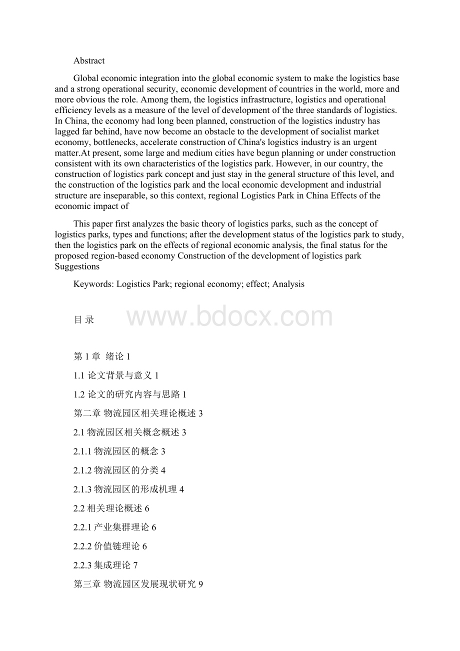 物流园区对区域经济的效应分析11.docx_第2页