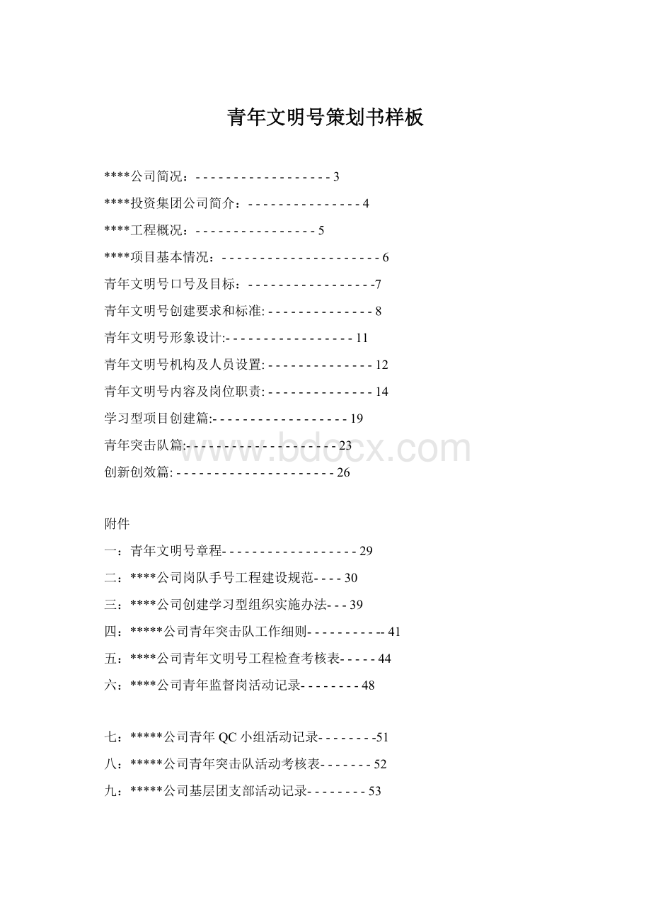 青年文明号策划书样板.docx_第1页