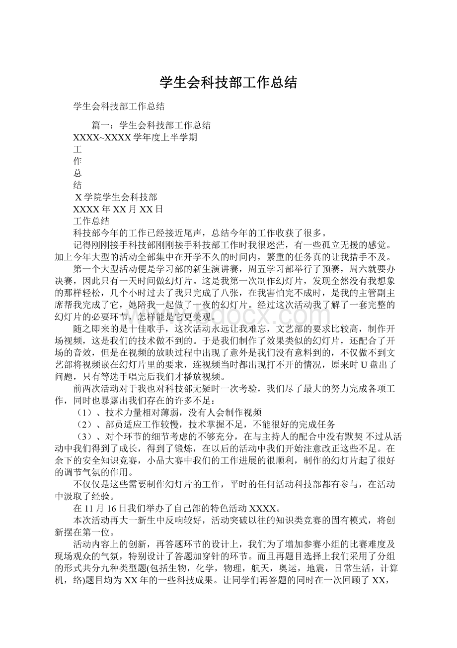 学生会科技部工作总结.docx