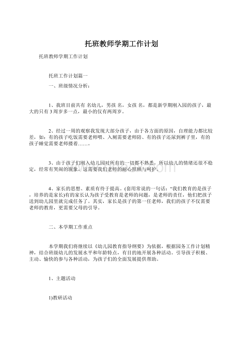 托班教师学期工作计划.docx