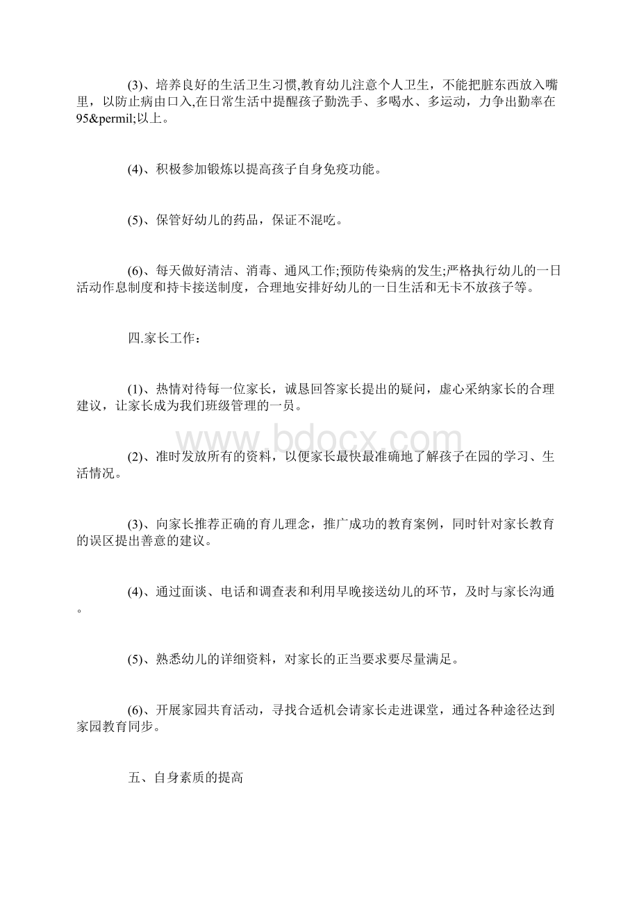 托班教师学期工作计划.docx_第3页