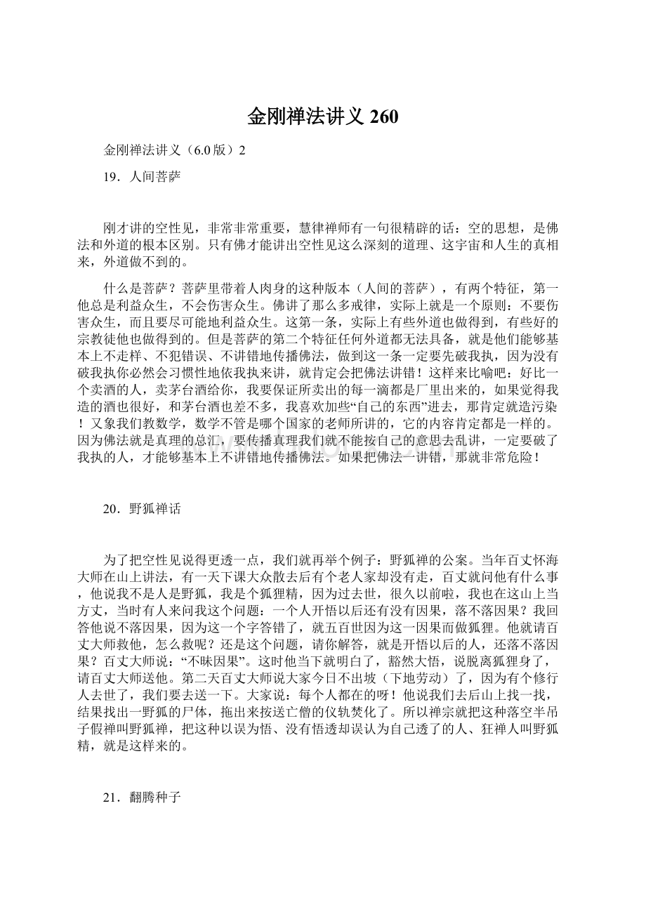 金刚禅法讲义260.docx