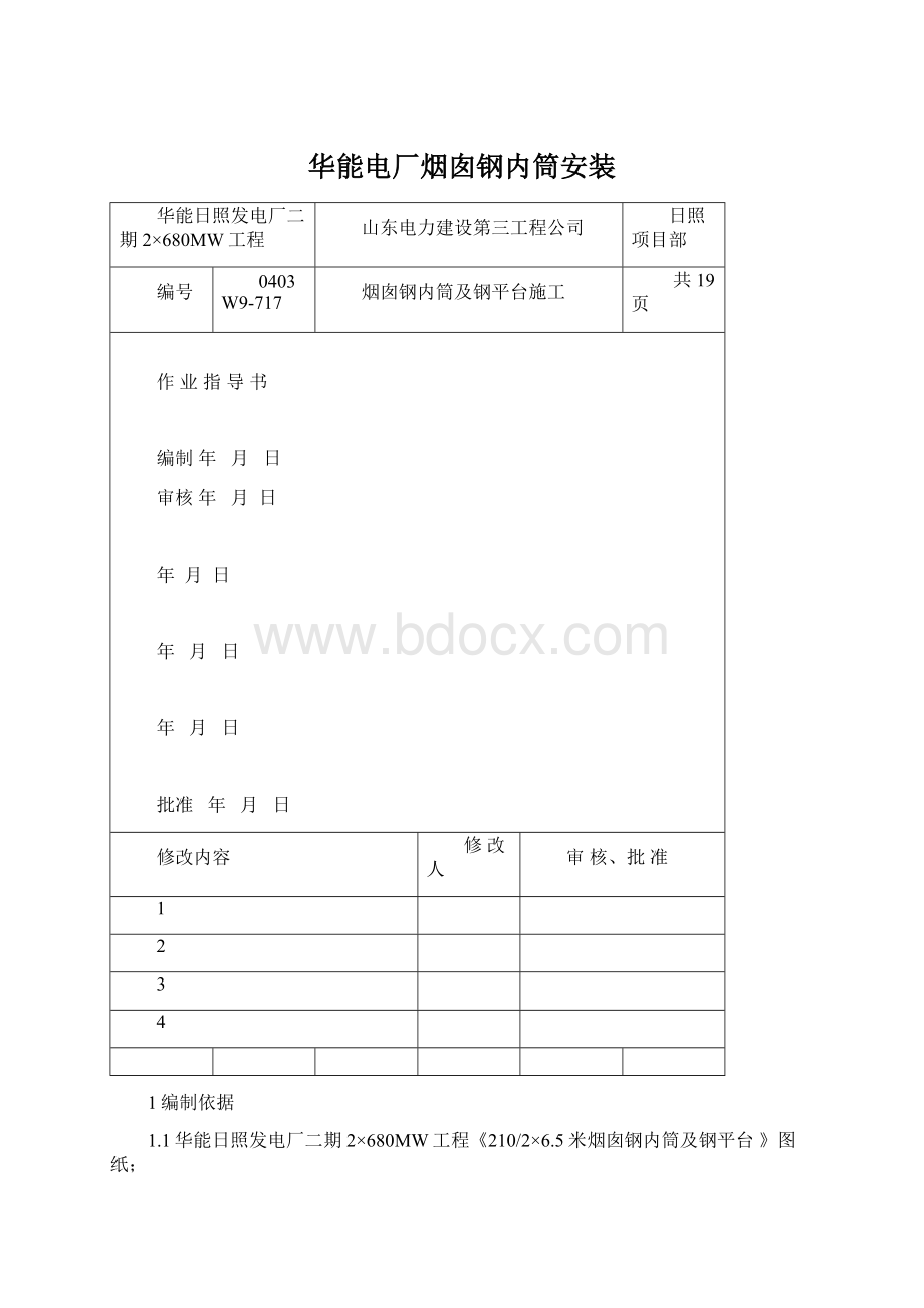 华能电厂烟囱钢内筒安装.docx