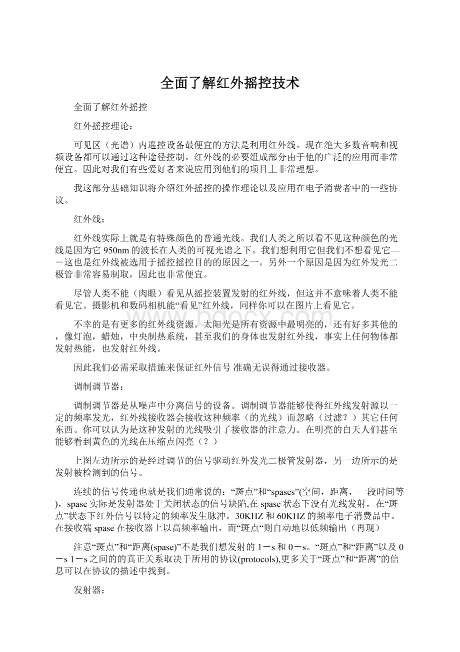 全面了解红外摇控技术.docx_第1页