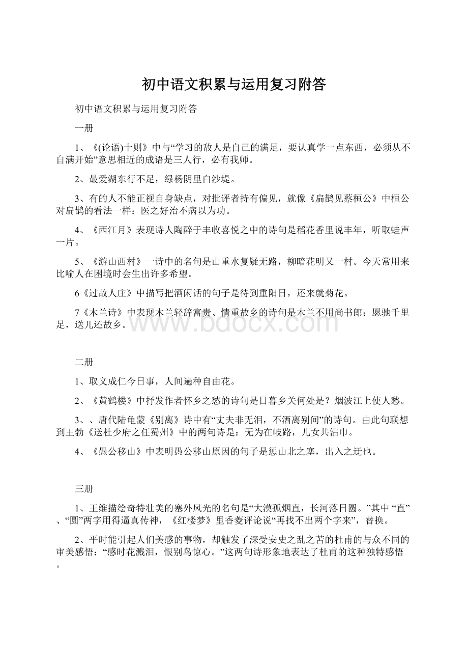 初中语文积累与运用复习附答.docx