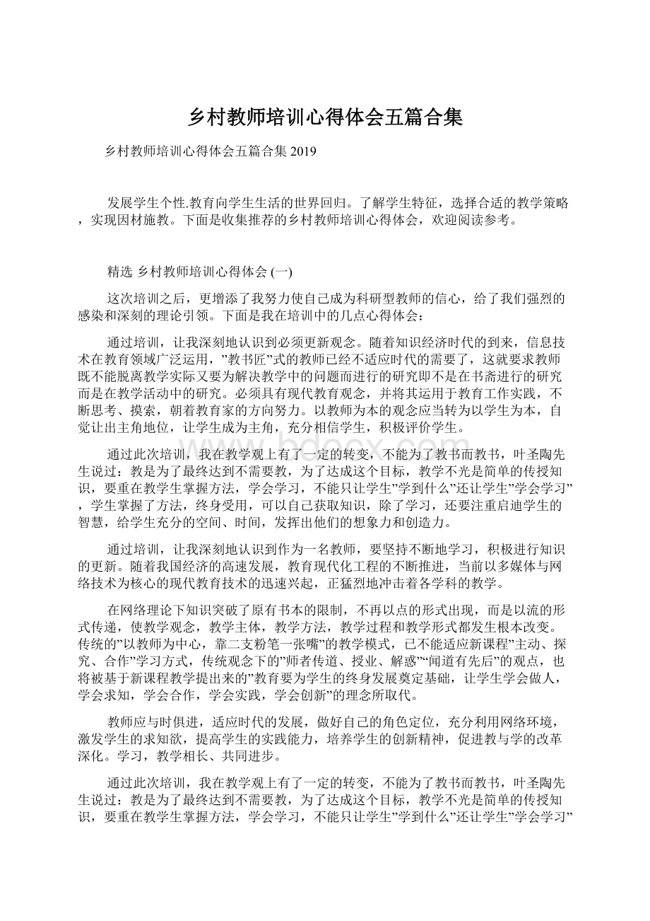 乡村教师培训心得体会五篇合集.docx