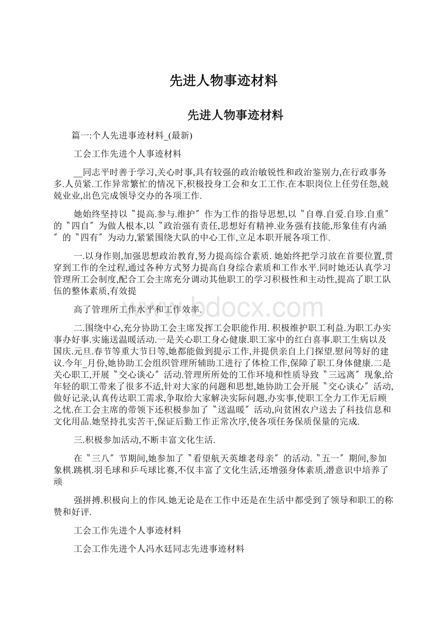 先进人物事迹材料.docx_第1页