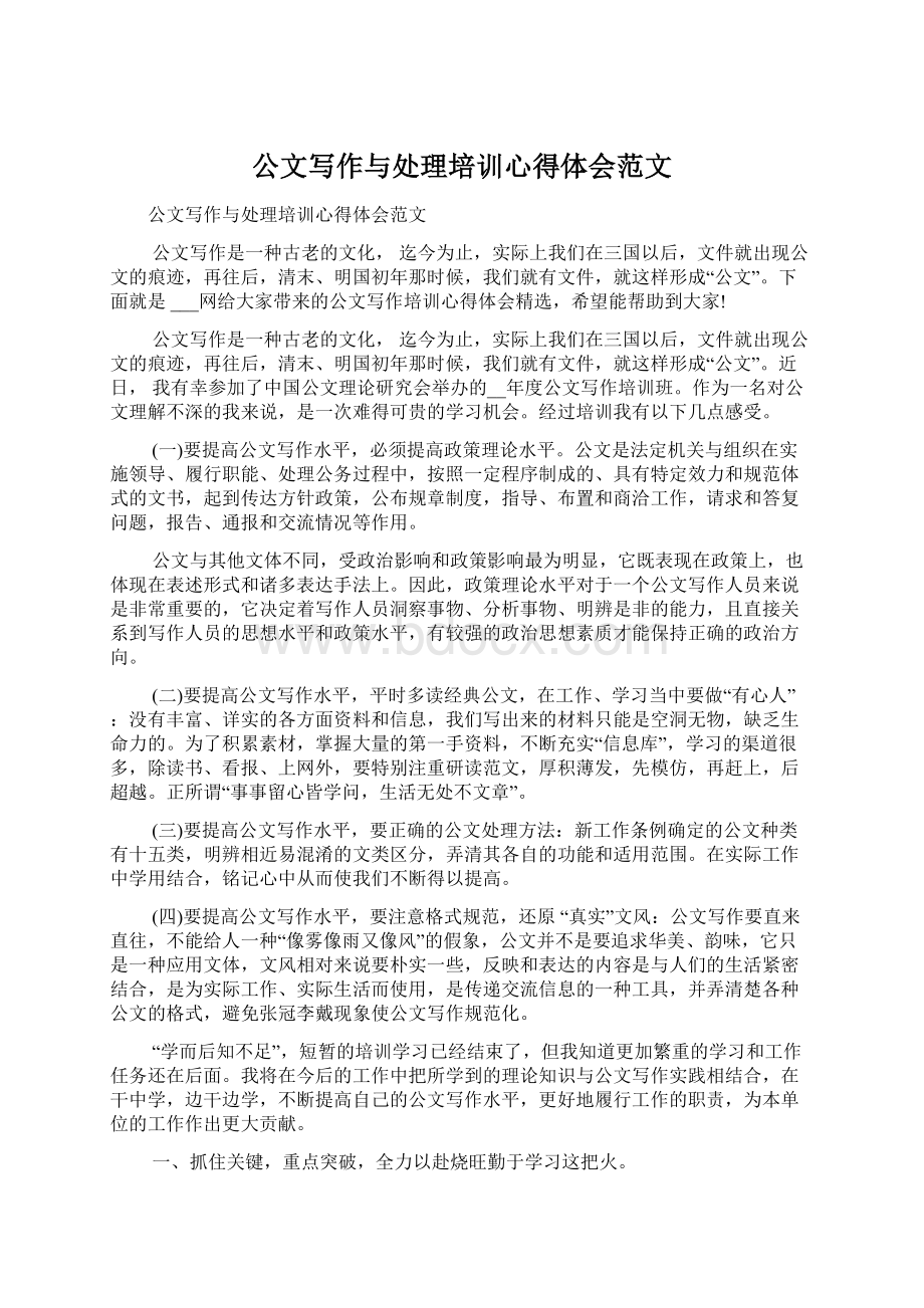 公文写作与处理培训心得体会范文.docx