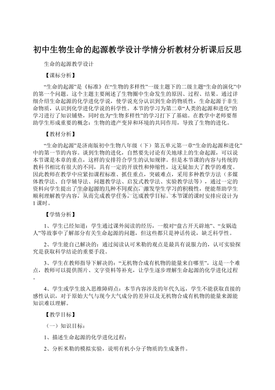 初中生物生命的起源教学设计学情分析教材分析课后反思.docx