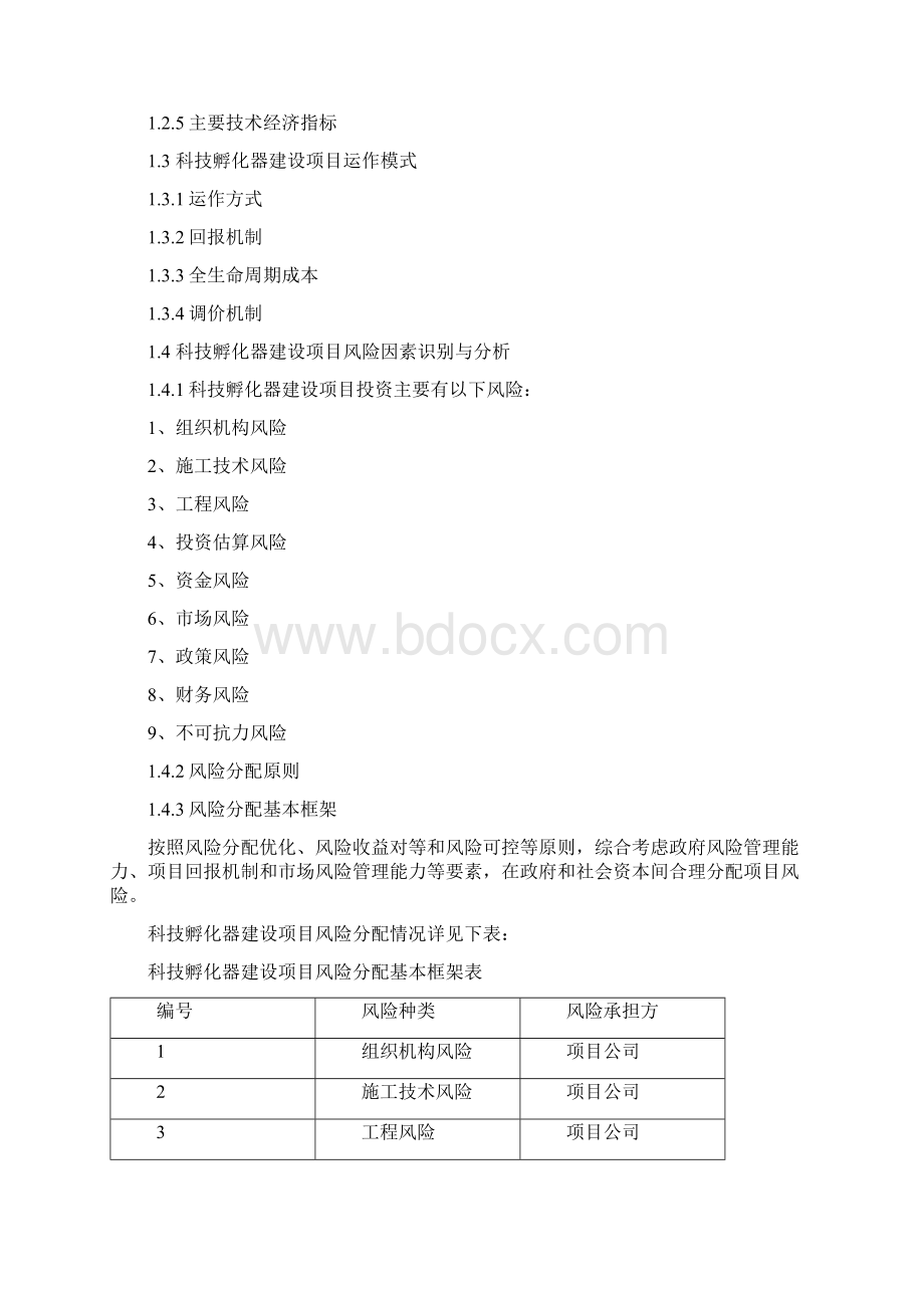 PPP模式建设科技孵化器建设项目物有所值及财政承受能力评价报告doc.docx_第3页