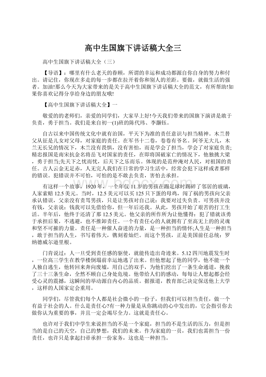 高中生国旗下讲话稿大全三.docx_第1页