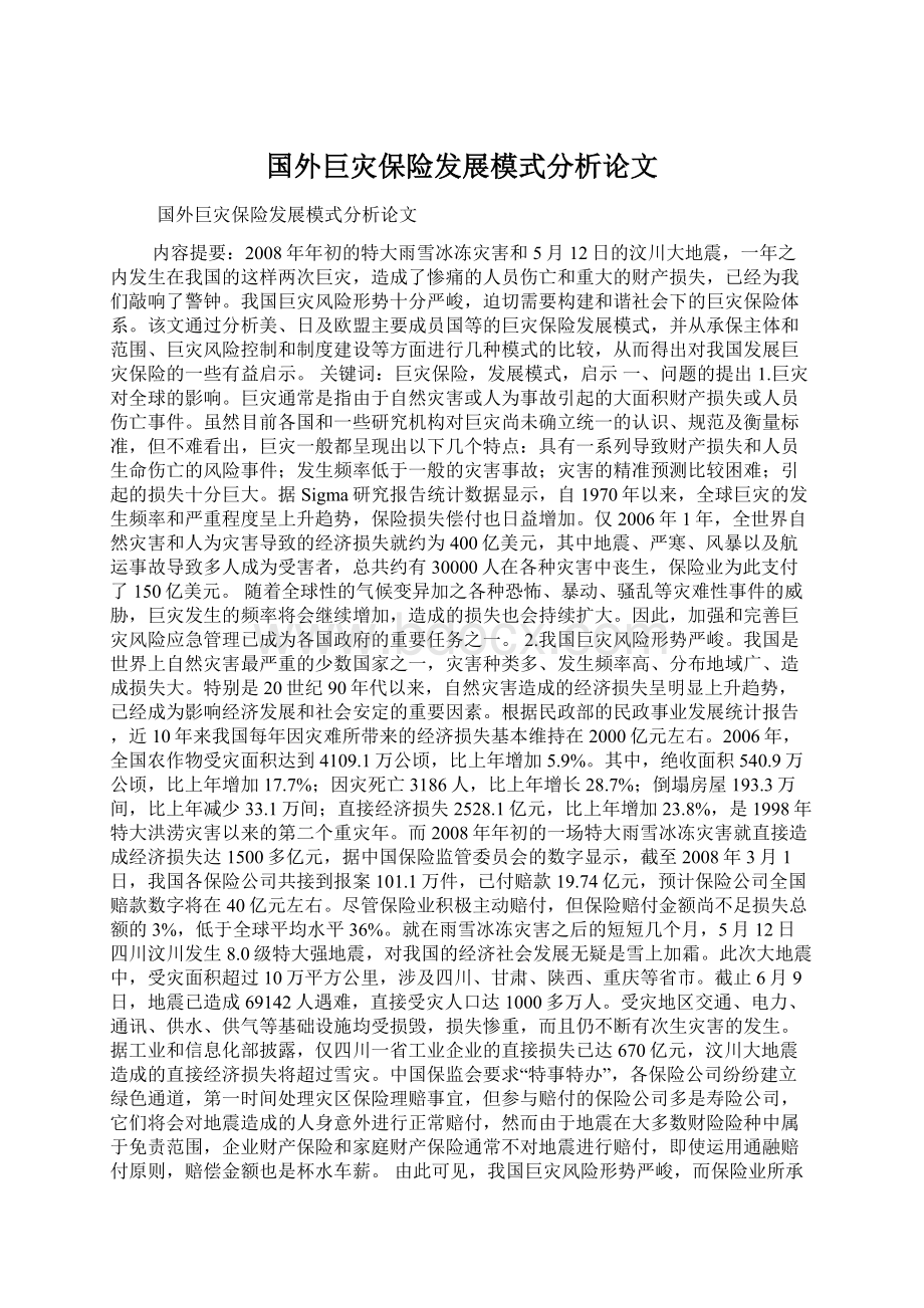 国外巨灾保险发展模式分析论文.docx