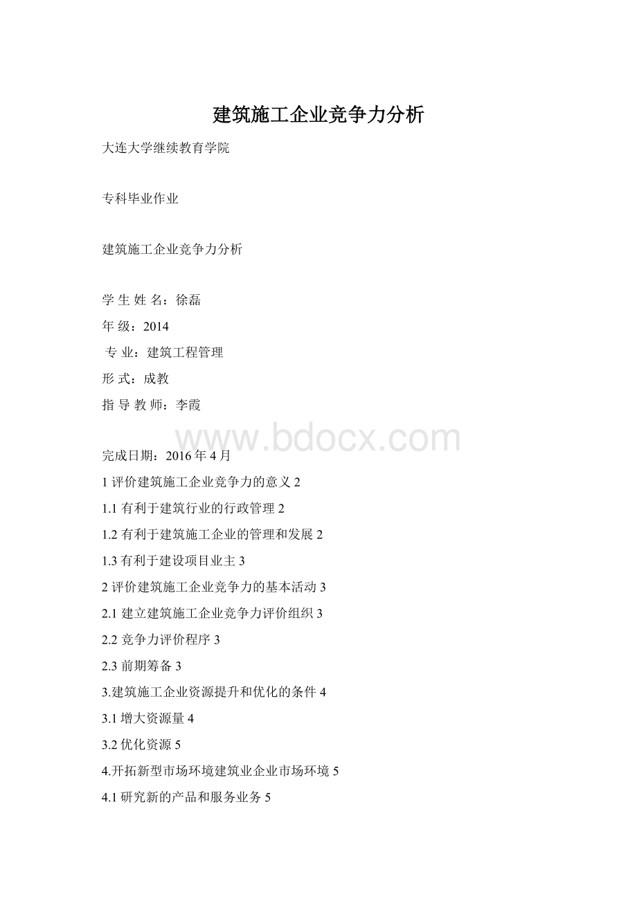 建筑施工企业竞争力分析.docx_第1页