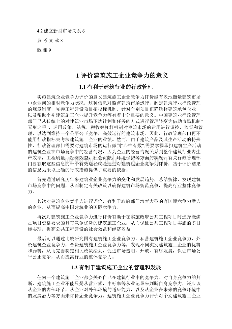 建筑施工企业竞争力分析.docx_第2页