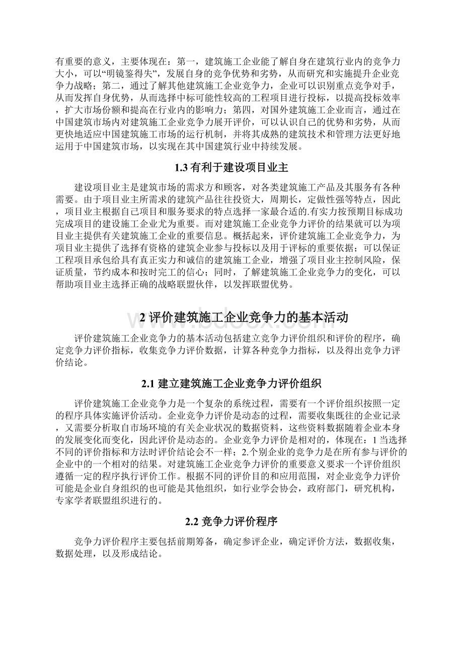 建筑施工企业竞争力分析.docx_第3页