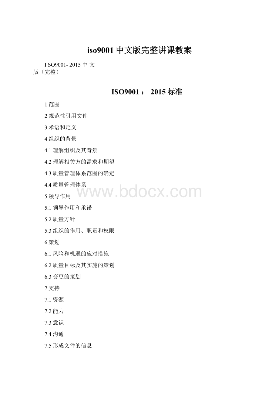 iso9001中文版完整讲课教案.docx_第1页