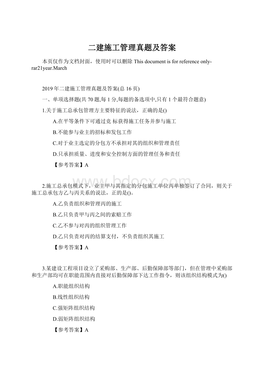 二建施工管理真题及答案.docx