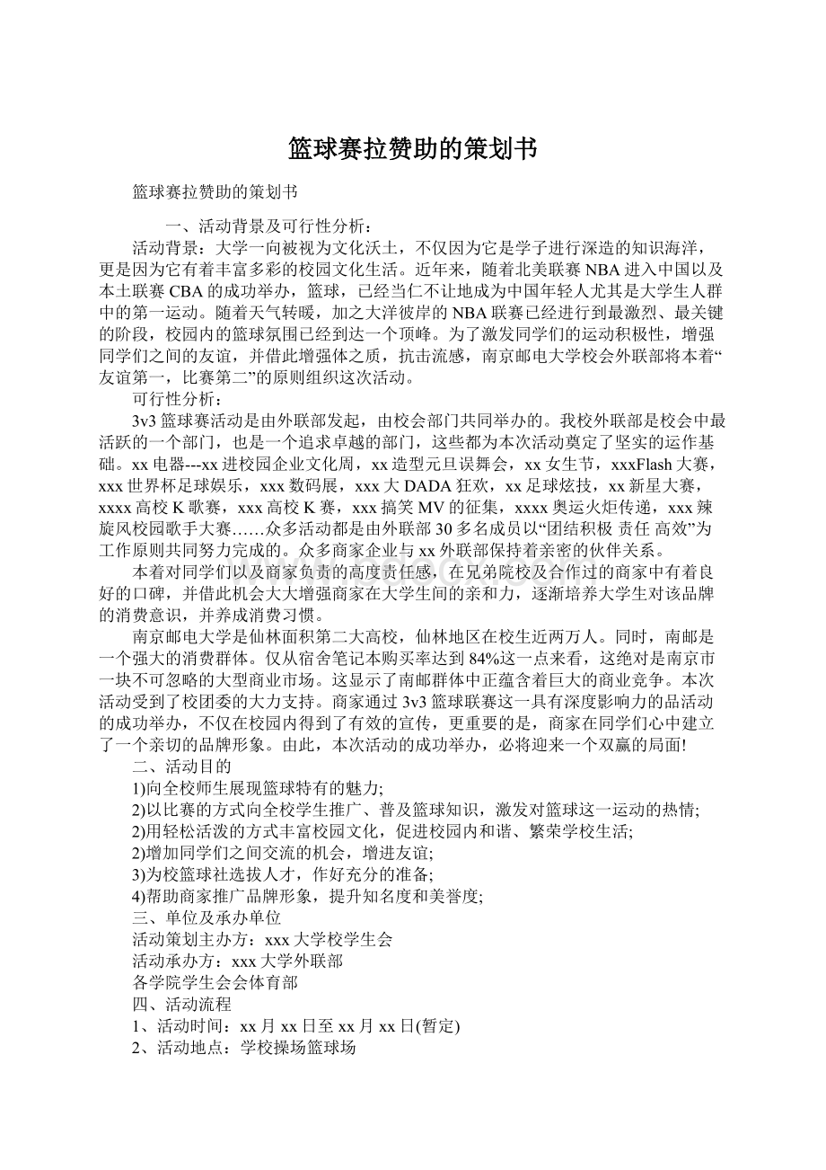 篮球赛拉赞助的策划书.docx