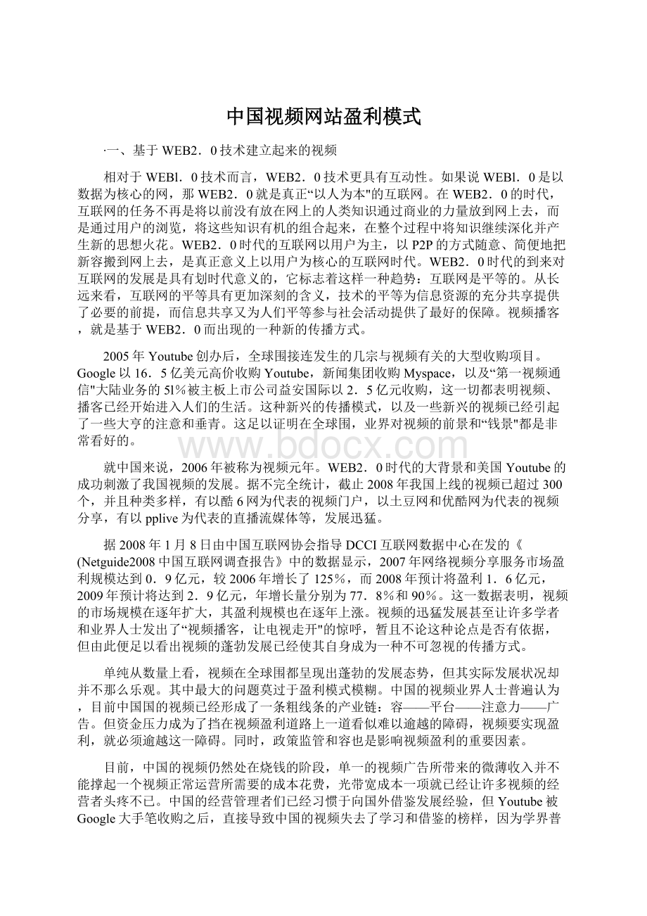 中国视频网站盈利模式.docx_第1页