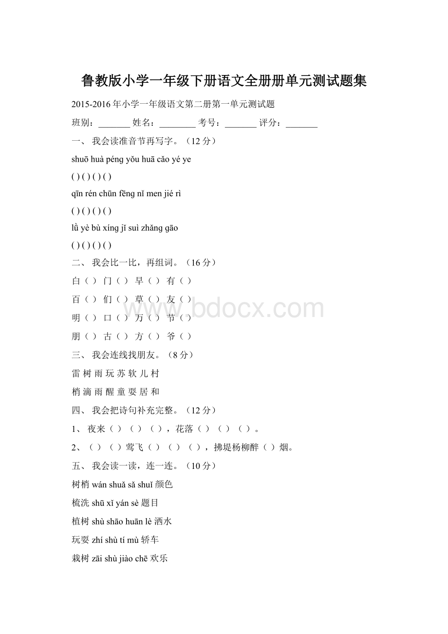 鲁教版小学一年级下册语文全册册单元测试题集.docx_第1页