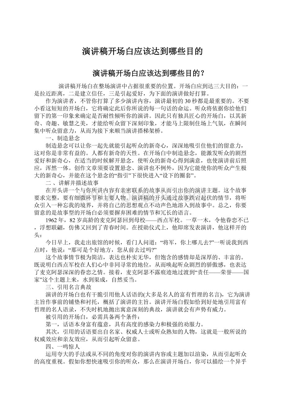 演讲稿开场白应该达到哪些目的.docx_第1页