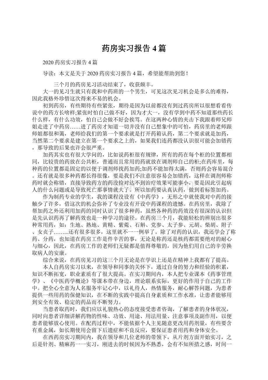 药房实习报告4篇.docx_第1页