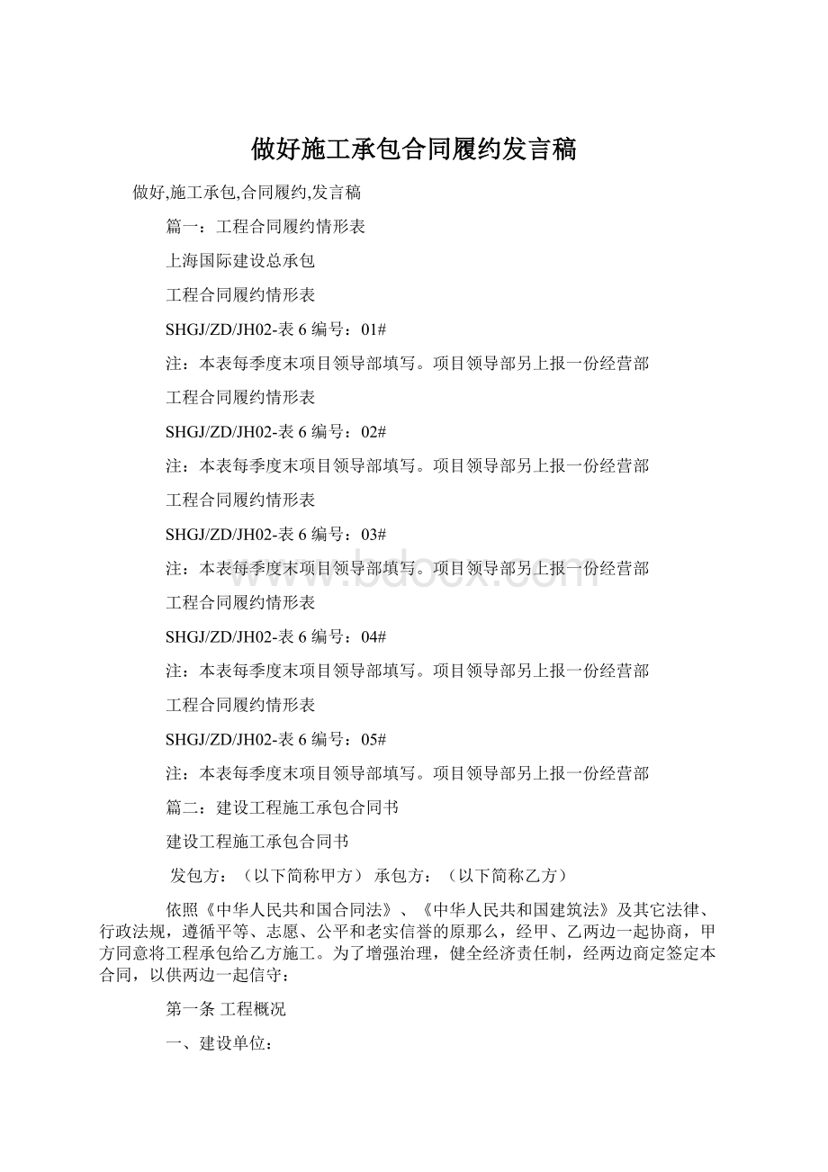 做好施工承包合同履约发言稿.docx_第1页