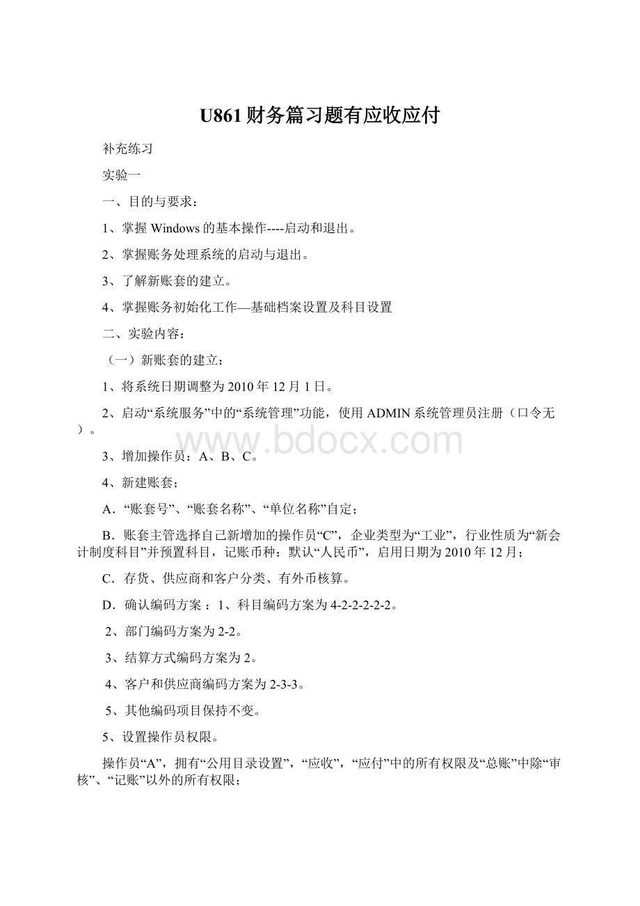 U861财务篇习题有应收应付.docx