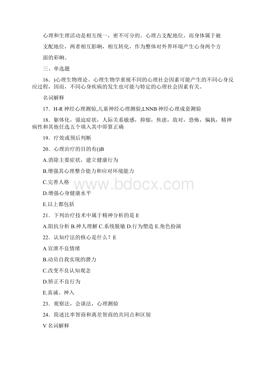 新版精选医学心理学模拟考试题库158题含标准答案.docx_第2页