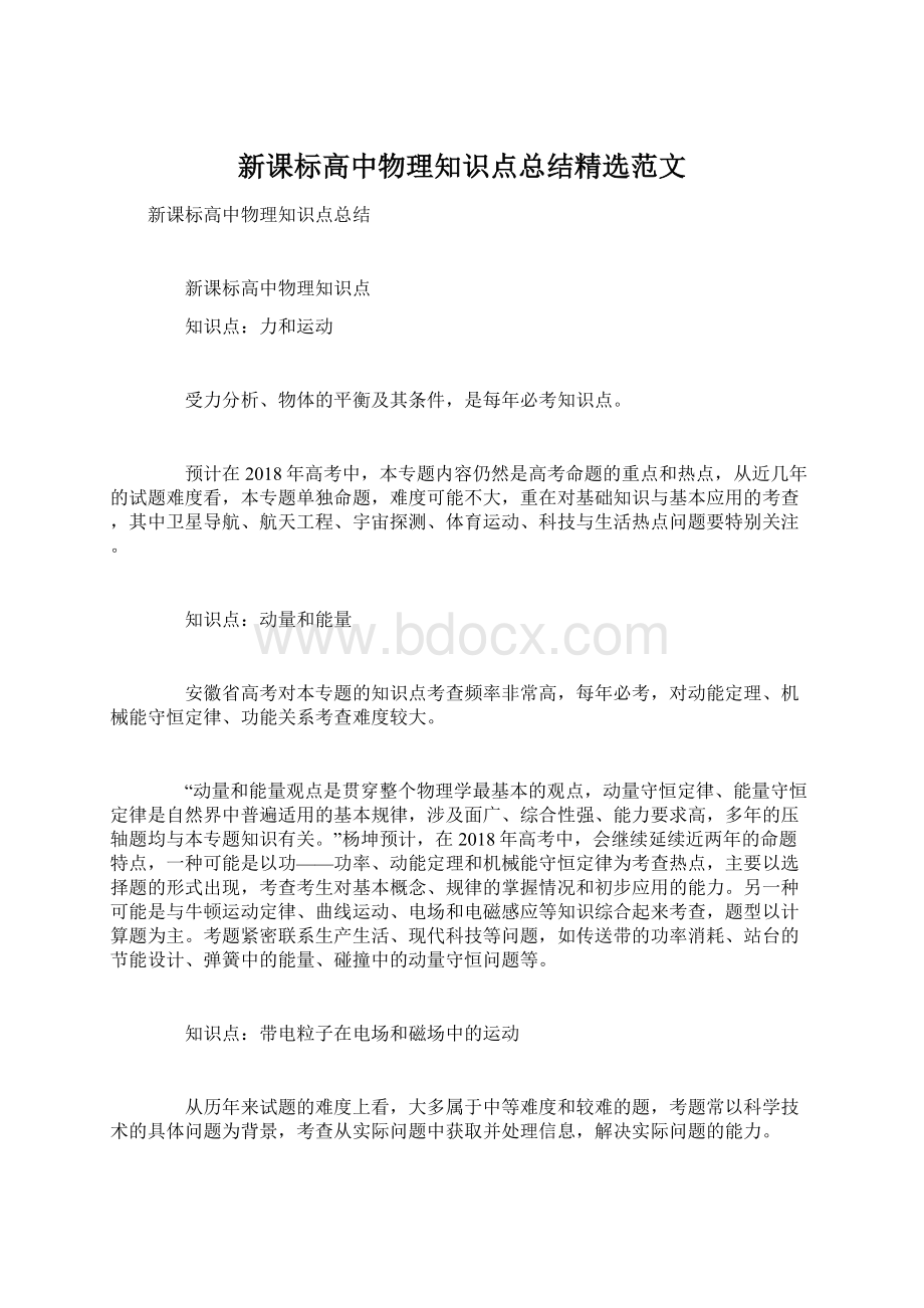 新课标高中物理知识点总结精选范文.docx_第1页