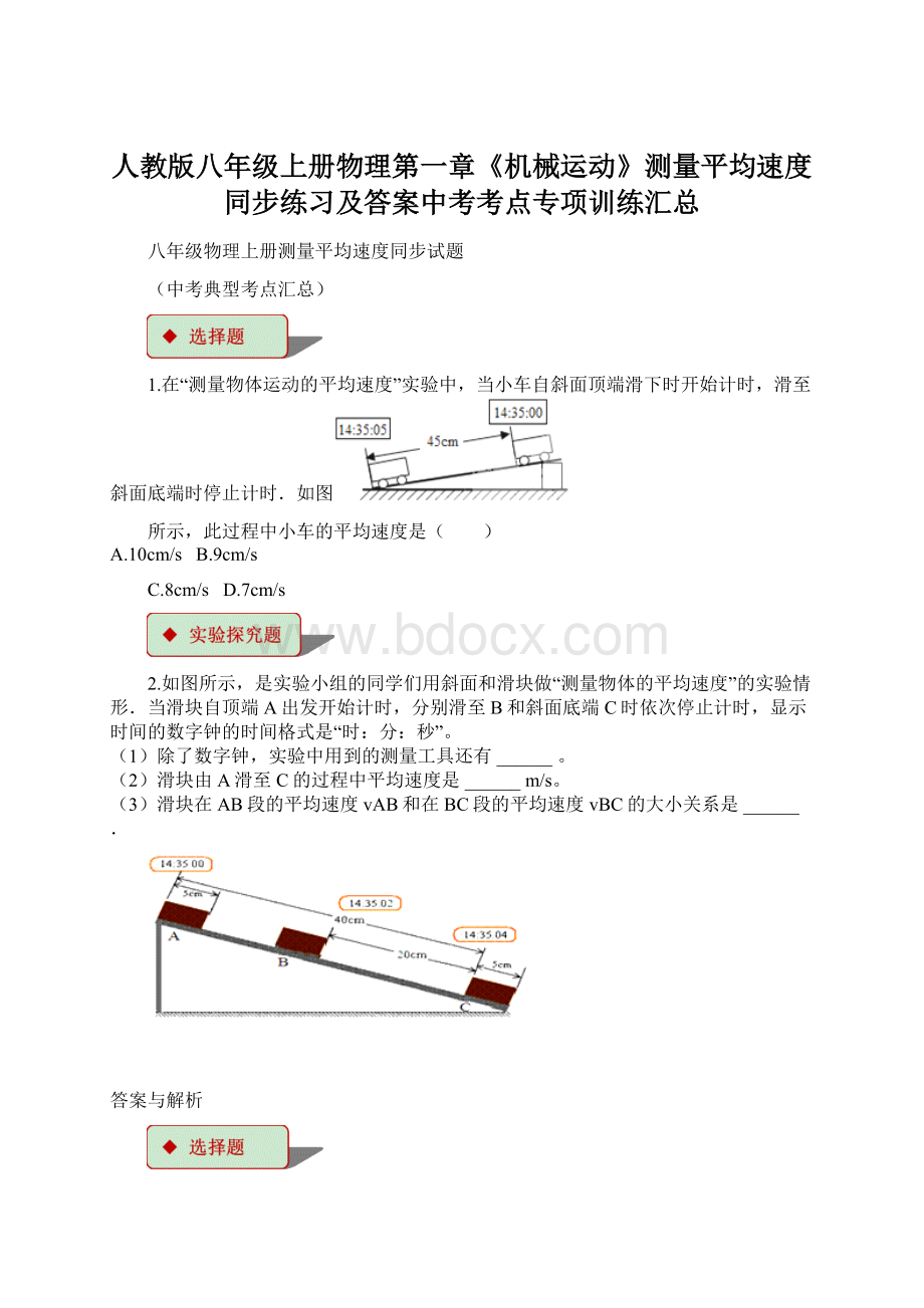 人教版八年级上册物理第一章《机械运动》测量平均速度同步练习及答案中考考点专项训练汇总.docx_第1页